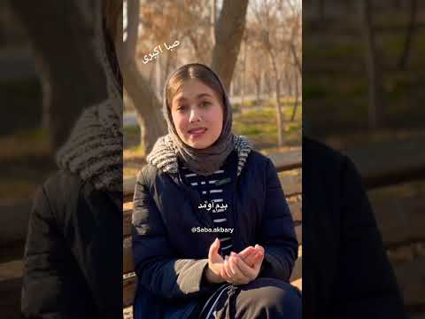 زمستونم اومد اما هنوز نیامدی پیشم دکلمه ای از صبا اکبری