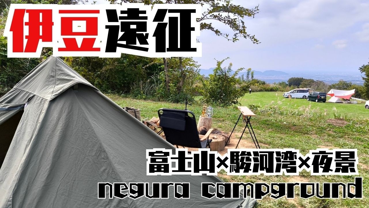 まさに一目惚れ！最高のキャンプ場を知ってしまった。伊豆キャンプ遠征最高のキャンプが出来る場所【negura campground】