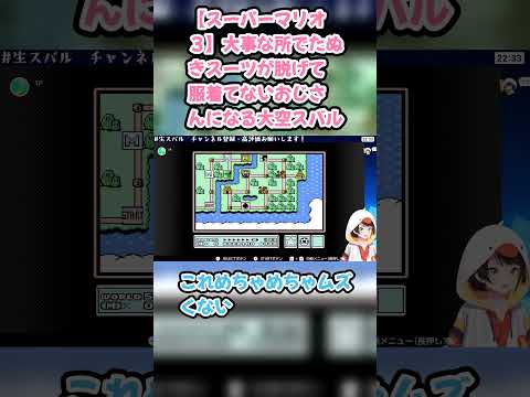 【スーパーマリオ３】大事な所でたぬきスーツが脱げて服着てないおじさんになる大空スバル #大空スバル #スバル切り抜き #ホロライブ #hololive #スーパーマリオブラザーズ3