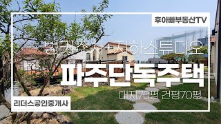 [파주단독주택매매] 지하스튜디오 벙커주차2대 대지70평 건평70평 계약금 챙겨오세요.