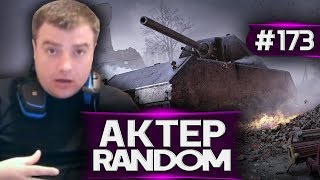 АкТер vs Random #173 | СЮРПРИЗ!