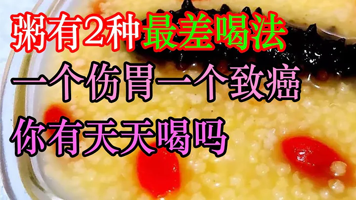 粥有2種最差喝法，一個傷胃一個致癌！有人天天喝，還以為在養生 | 李醫生談健康【中醫養生】 - 天天要聞