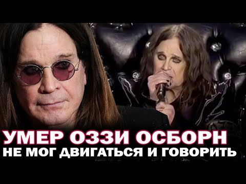 Умер рок-легенда Оззи Осборн