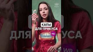 КАПЫ для ПРИКУСА с WB за 670 рублей #стоматолог #shorts #wildberries