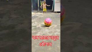 রোনালদো মতো বল মারার স্টাইল😲😲#bengolishort#funny #tredingvideo #comedy #futbol Firozfactltd