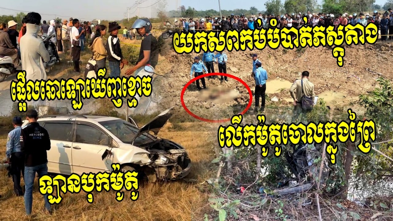 បើកឡានបុកគេស្លា...ប់ យកស..ពទៅក....ប់ ហើយយកម៉ូតូទៅលាក់ក្នុងព្រៃបំបាត់ភ...ស្ដុតា...ង