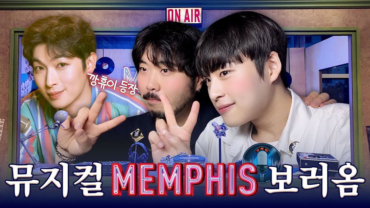 병훈이의 관극일기🐥 EP.4 | 뮤지컬 멤피스 보러옴