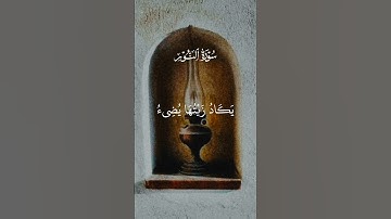 الله نور السماوات والأرض - سورة النور | القارئ الشيخ ياسر الدوسري