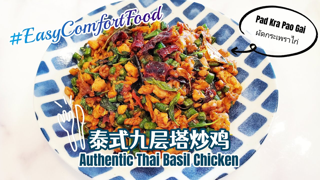Thai Basil Chicken ผัดกระเพราไก่ 泰式九层塔炒鸡 Super Appetizing with