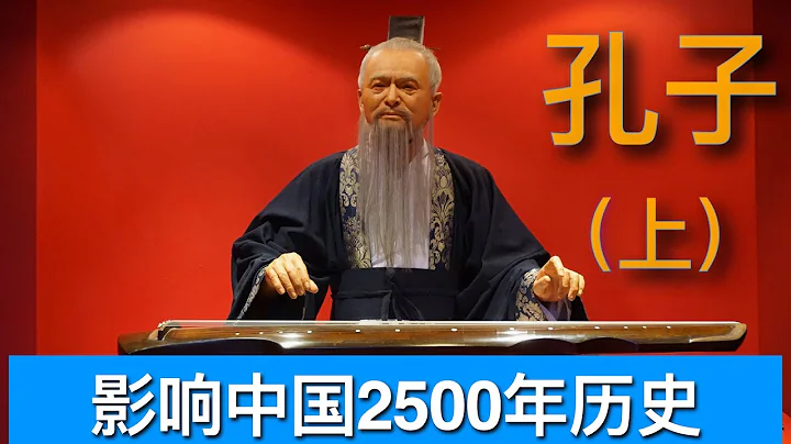06 孔子（上）2500年的历程-儒家思想对中国历史和社会的影响｜Confucius (Part 1)The Influence of Confucianism on Chinese History - 天天要闻