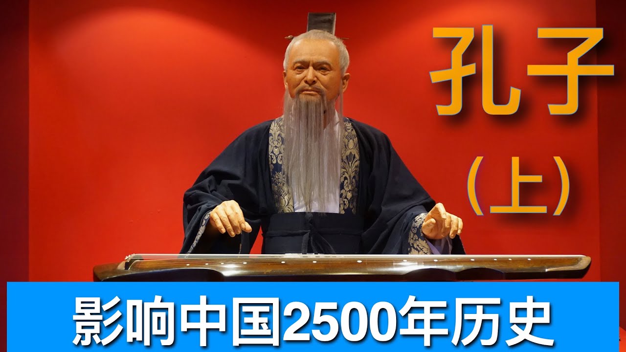 06 孔子（上）2500年的历程-儒家思想对中国历史和社会的影响