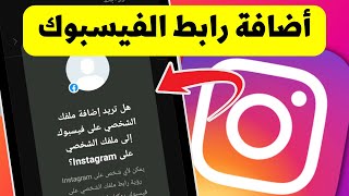 طريقة اضافة رابط الفيسبوك الى وصف حسابك فى الانستجرام - Instagram