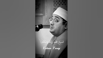 سورة النصر محمود الشحات