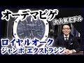 【オーデマピゲ】ロイヤルオーク ジャンボ エクストラシン　AUDEMARS PIGUET RoyalOak Jumbo ExtraThin