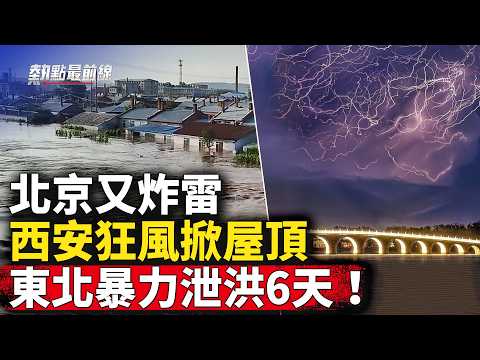 恐怖狂風掀翻西安整座城！東北瘋狂泄洪6天，災民絕望！｜#熱點最前線