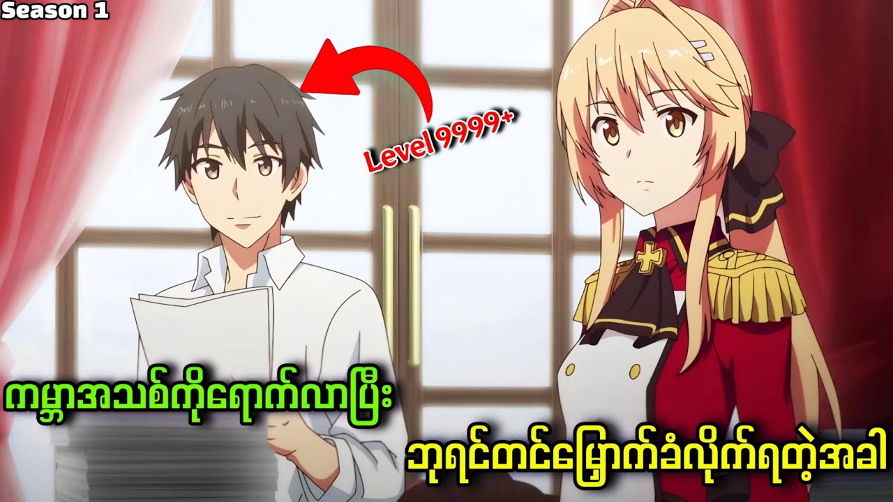 ကမ္ဘာအသစ်ကိုရောက်လာပြီး ဘုရင်တင်မြှောက်ခံလိုက်ရတဲ့အခါ || Season 1