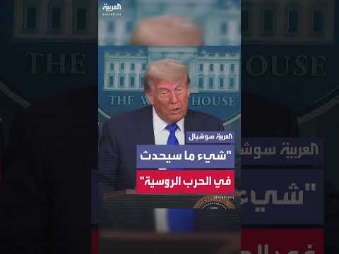 ترمب يتوقع تسوية لحرب روسيا وأوكرانيا