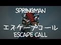 SPRINGMAN - エスケープコール(ESCAPE CALL) [가사/발음/한글자막]