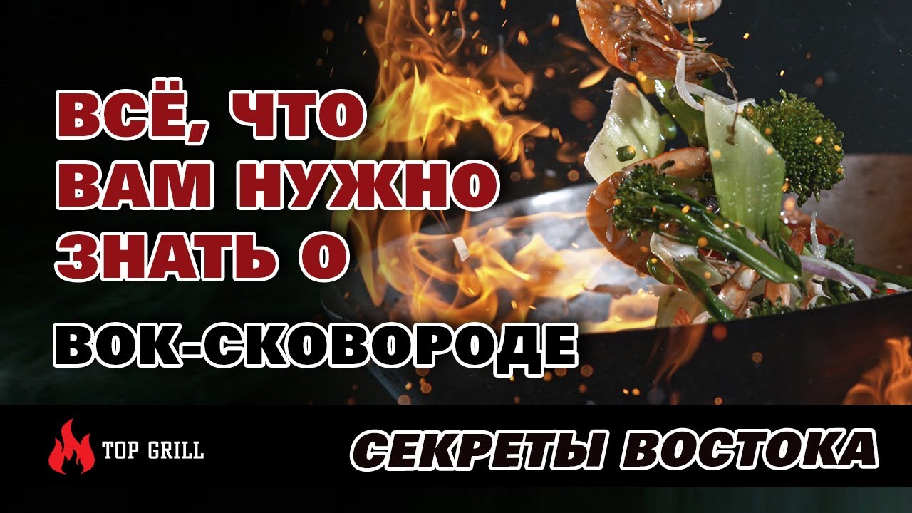 Открываем Секреты Востока: Всё, Что Вам Нужно Знать о Вок-Сковороде и Как На Ней Готовить!