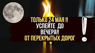 24 мая ! 🔥 Чистка от порчи 🔥 От перекрытых дорог 🔥 Обратка врагам 💯 В первый день убывающей луны