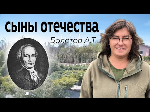 Video: Andrey Timofeevich Bolotov - Botaničar, Agronom, Naučnik O Tlu I šumar
