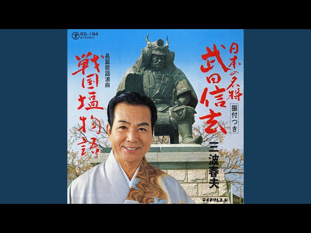 日本の名将 武田信玄 - YouTube