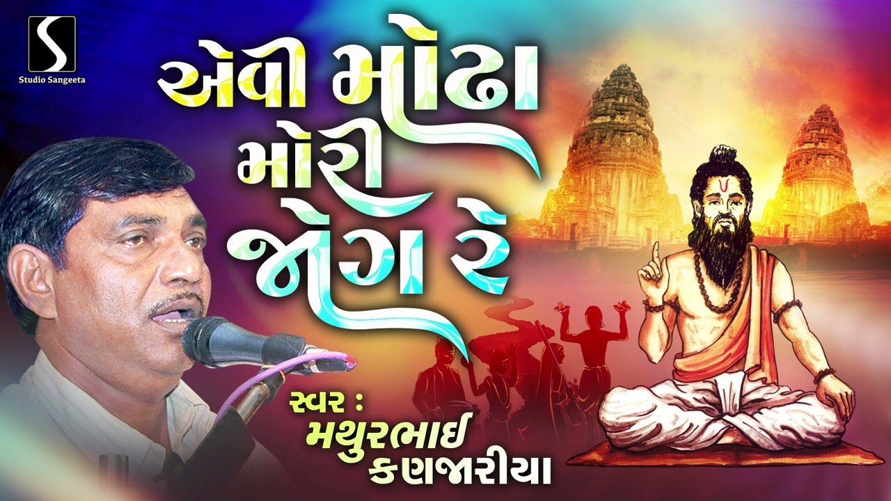 Avi Modha Mori Jog | Gujarati PRachin Bhajan | Mathur Kanjariya | Studio Sangeeta | 2025
