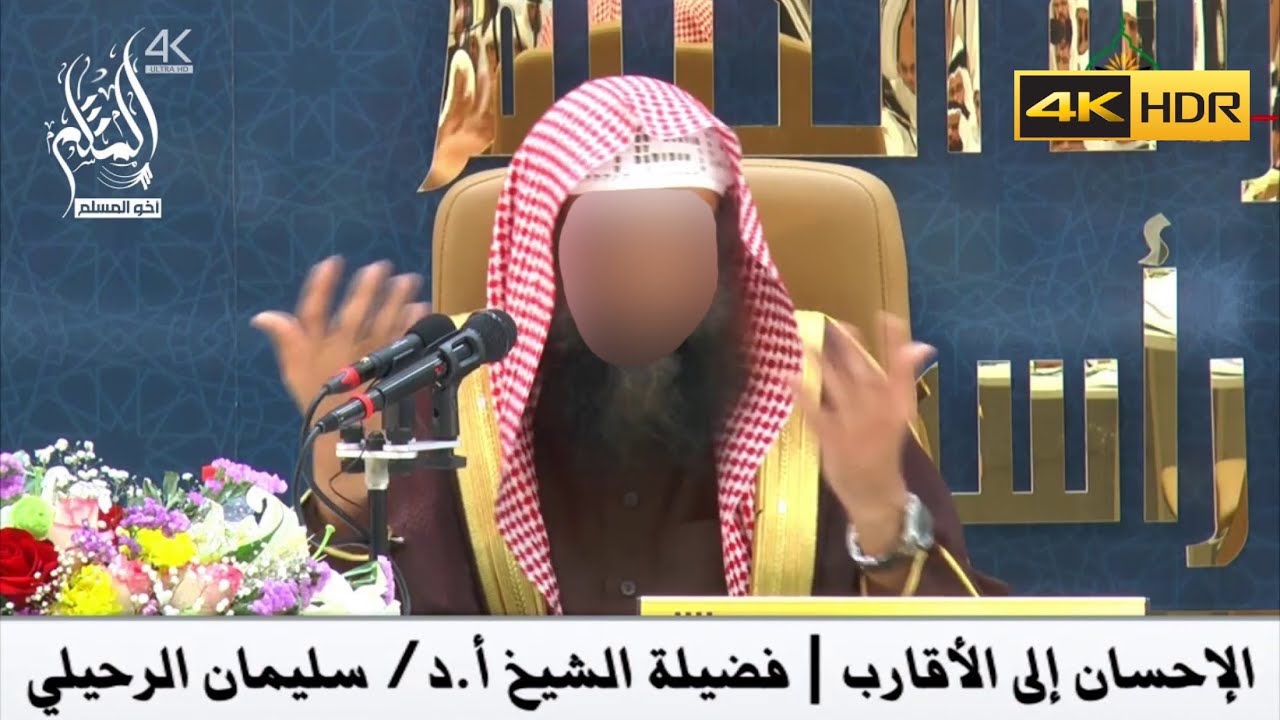 الإحسان إلى الأقارب - الشيخ سليمان الرحيلي