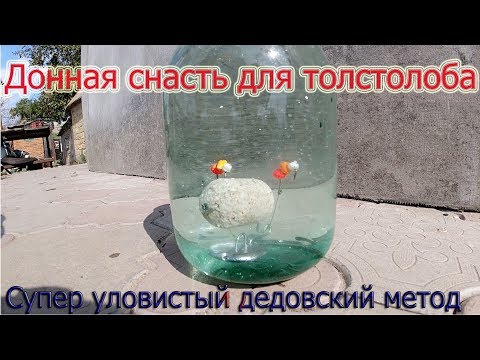 Донная снасть на толстолоба своими руками видео