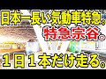 【日本一運行距離の長い気動車特急】特急宗谷を始発の札幌から終点の稚内まで乗り通してみた【5時間耐久】