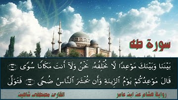 سورة طه . رواية هشام عن ابن عامر. القارئ مصطفى شاهين .SURAH TAHA .IBN 3AMER-HISHAM . MOUSTAFA SHAHIN