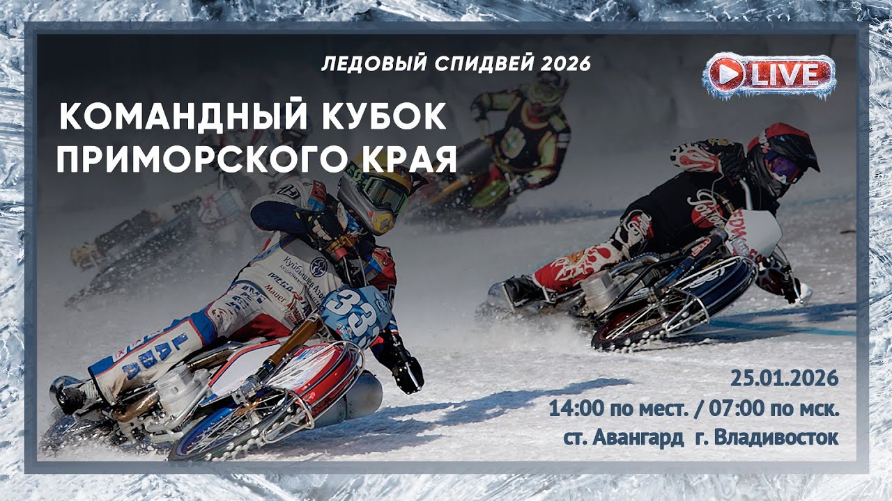 Командный кубок Приморского края по гонкам на льду | Ледовый спидвей 2026 | Владивосток | 25.01.26