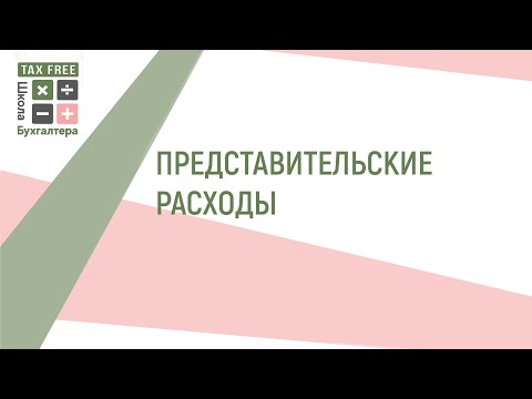 Представительские расходы