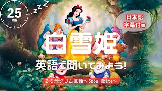英語朗読・睡眠導入】白雪姫 日本語字幕付き グリム童話集 Snow