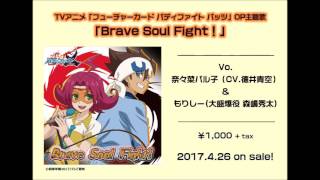 試聴動画 奈々菜パル子 Cv 徳井青空 もりしー 大盛爆役 森嶋秀太 Brave Soul Fight Youtube