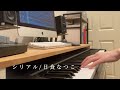 【cover】シリアル/日食なつこ【弾き語り】