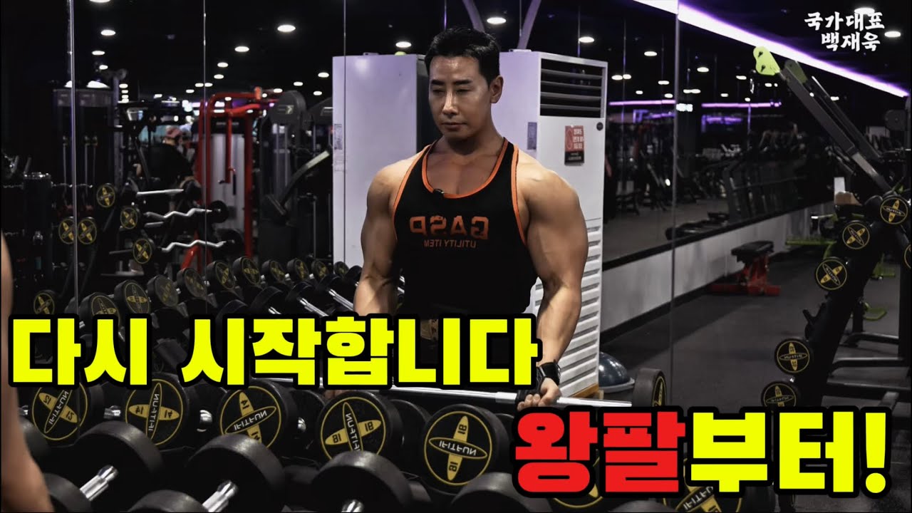 국가대표 백재욱 다시 시작합니다! 왕팔부터!