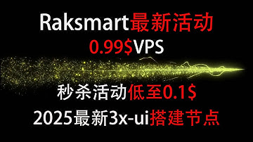 Raksmart最新活动 0.99$vps,以及秒杀活动0.1$,力度巨大,加免费试用一个月VPS(2G4G)