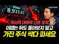 "역사적 대폭락 신호 포착" 이때는 뒤도 돌아보지 말고 가진 주식 싹다 파세요|성상현 부부장 2부
