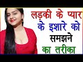           ladki ke ishare ko kaise samjhe  signs of love in girls