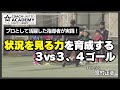 U-8の指導者必見!状況を見てゴールに迫る実践トレーニング