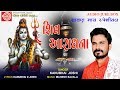Shravan maas special 2019 shiv aaradhana kanubhai joshi  ram audio