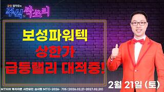 Download Lagu 보성파워텍 상한가 급등랠리 대적중! ▶공명정지우◀ [주식싹쓰리] MP3