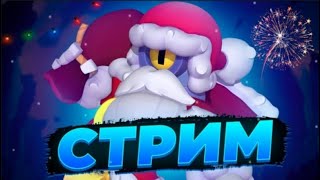 Стрим Бравл старс🐉|МИНИ ИГРЫ❤️‍🔥С ПОДПИСЧИКАМИ