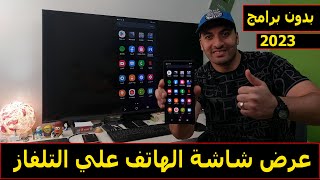 How to display the phone screen on the TV without programs