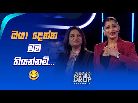 ඔයා දෙන්න මම තියන්නම්... 😂 | Five Million Money Drop S4 | Sirasa TV