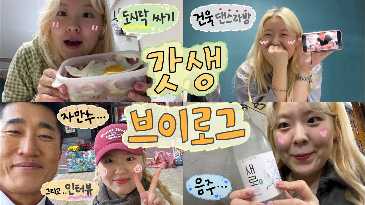 [제로즈 일상 브이로그] 뭐요, 빠순이가 갓생사는 거 처음 보세요 ? • 출퇴근하고 갓생사는 일상.. • 음주, 먹부림, 운동의 반복 • 건욱 댄스라방 • 어쩔건빵 ❣️
