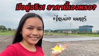 มีอยู่จริง‼️ที่ดินไทรน้อย นนทบุรี ใกล้กรุงเทพ ราคานี้เองหรอ l นักขายสายเที่ยว l EP.206