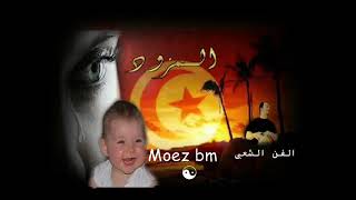 كوكتيل مزود تونسي  المحذوف  قديم   تونس - اسمعها