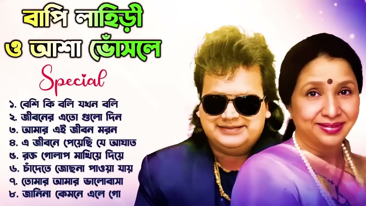 Asha Bhosle and Bappi Lahiri Special | বাপ্পি লাহিড়ী হিট গান | Bappi Laheri Best Song | Bappi Laheri